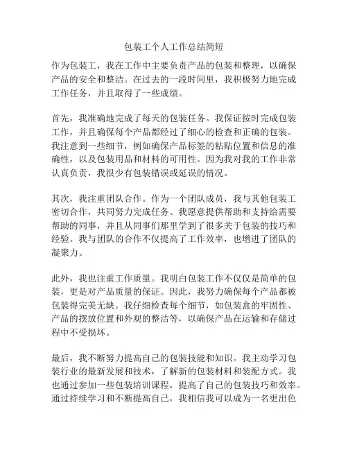 包装工个人工作总结简短
