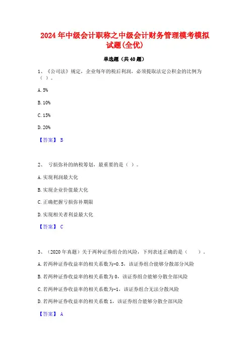 2024年中级会计职称之中级会计财务管理模考模拟试题(全优)