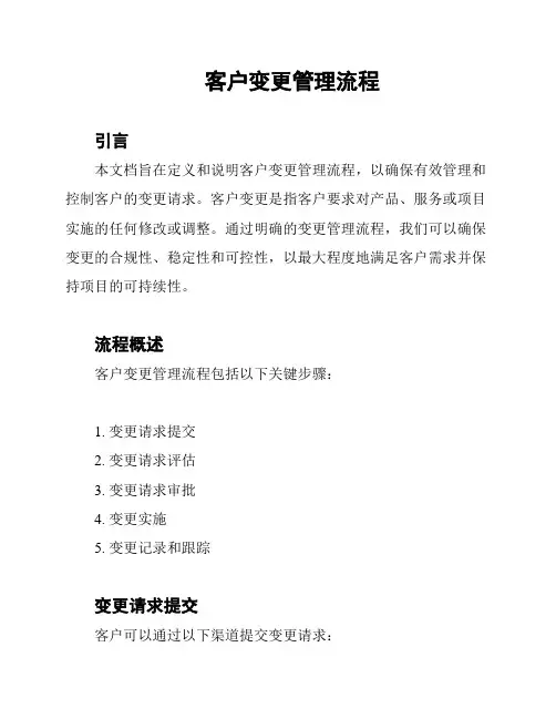 客户变更管理流程