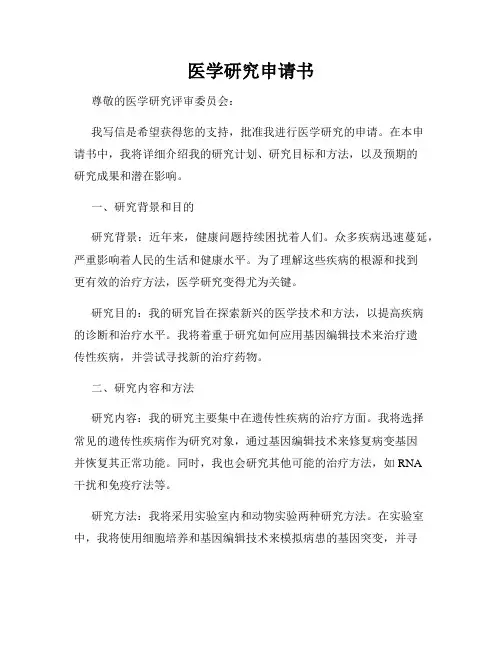医学研究申请书
