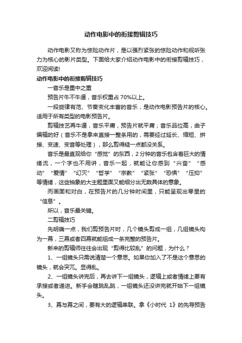 动作电影中的衔接剪辑技巧