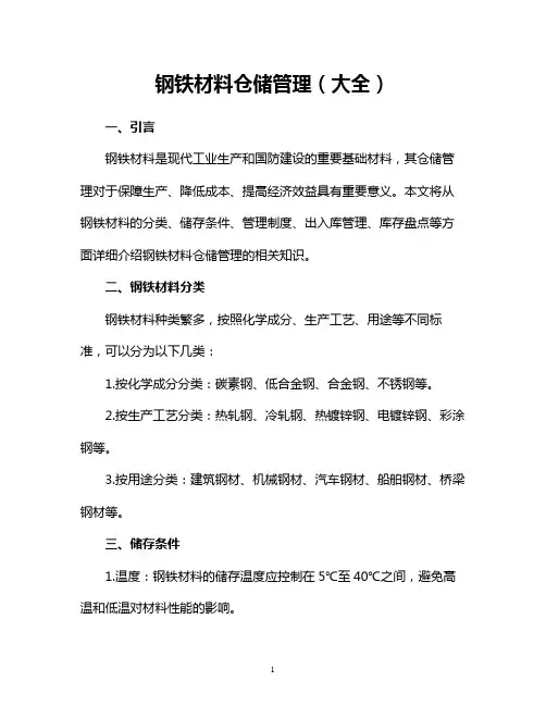 钢铁材料仓储管理(大全)