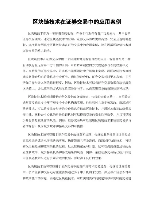 区块链技术在证券交易中的应用案例