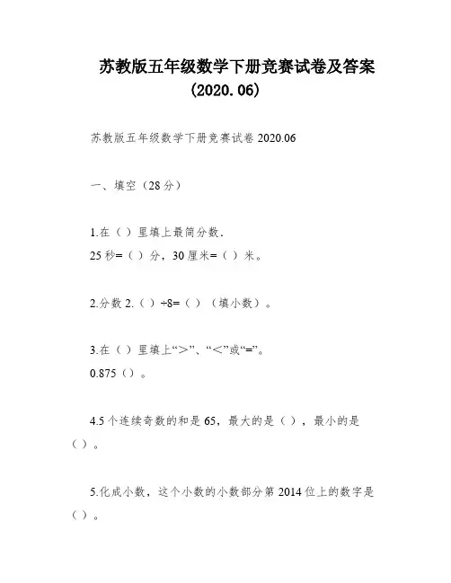 苏教版五年级数学下册竞赛试卷及答案(2020