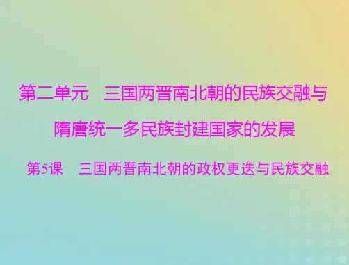 高考历史一轮总复习第二单元第5课三国两晋南北朝的政权更迭与民族交融课件部编版必修中外历史纲要上