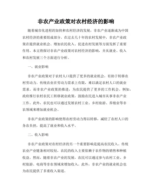 非农产业政策对农村经济的影响