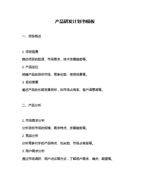 产品研发计划书模板