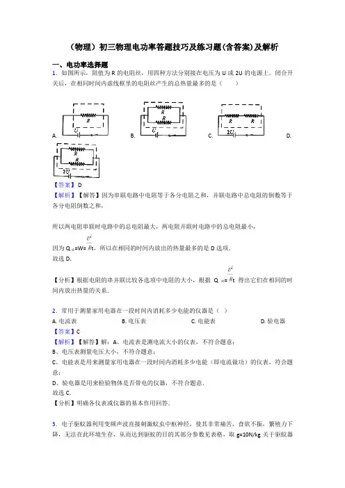 (物理)初三物理电功率答题技巧及练习题(含答案)及解析