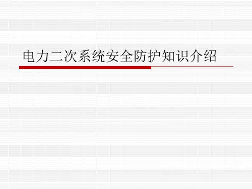 电力二次系统安全防护课件