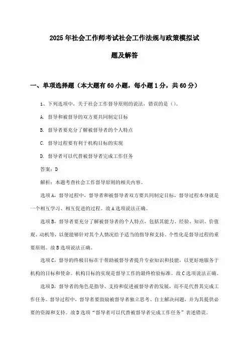 社会工作师考试社会工作法规与政策2025年模拟试题及解答