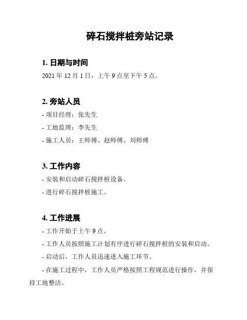 碎石搅拌桩旁站记录