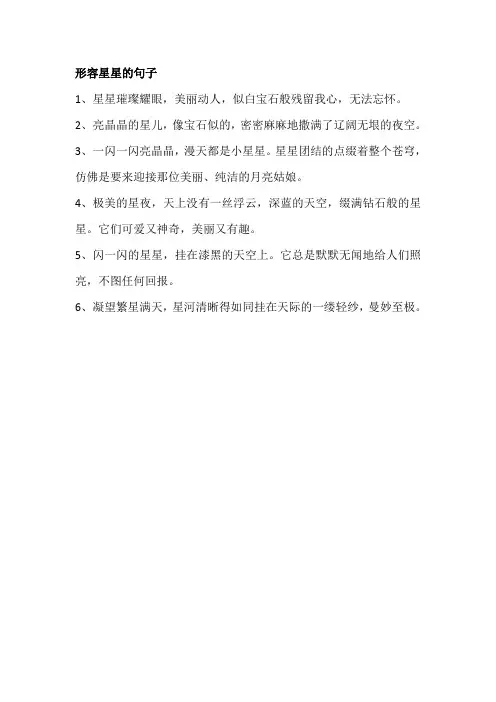 形容星星的句子