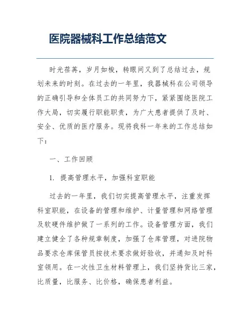 医院器械科工作总结范文