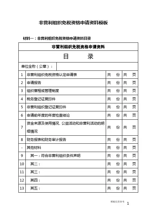 表47 非营利组织免税资格认定提交材料模板