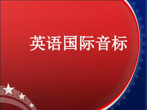 (完整版)音标讲解ppt