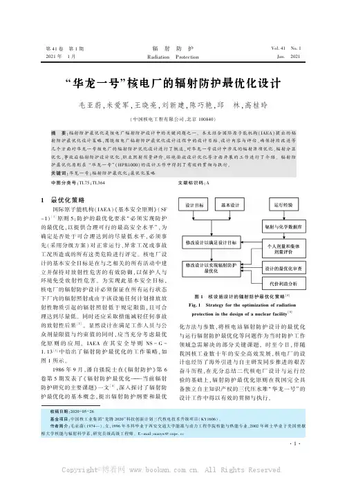“华龙一号”核电厂的辐射防护最优化设计