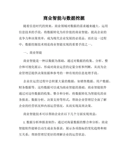 商业智能与数据挖掘