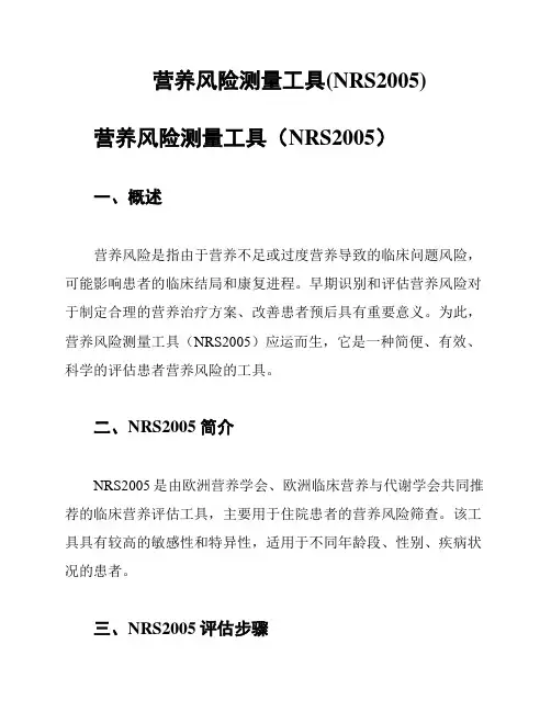 营养风险测量工具(NRS2005)