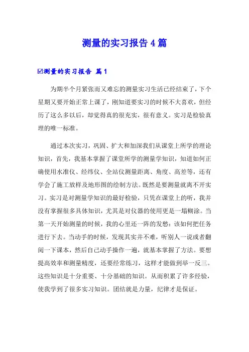 测量的实习报告4篇