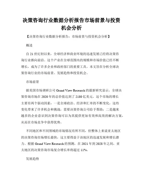 决策咨询行业数据分析报告市场前景与投资机会分析