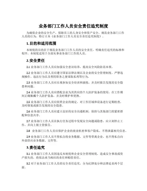 业务部门工作人员安全责任追究制度