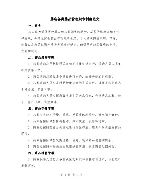 药店各类药品管理规章制度范文
