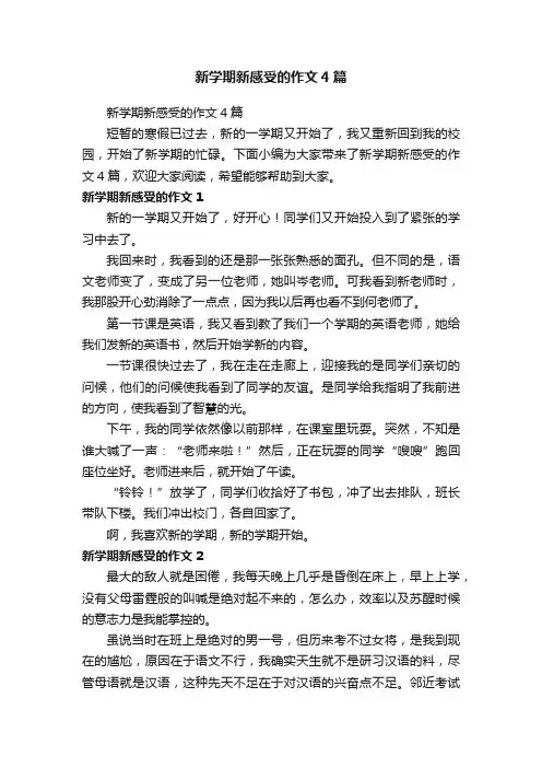 新学期新感受的作文4篇