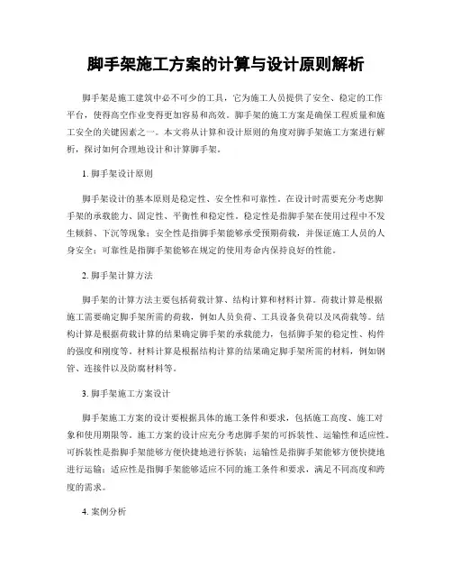 脚手架施工方案的计算与设计原则解析
