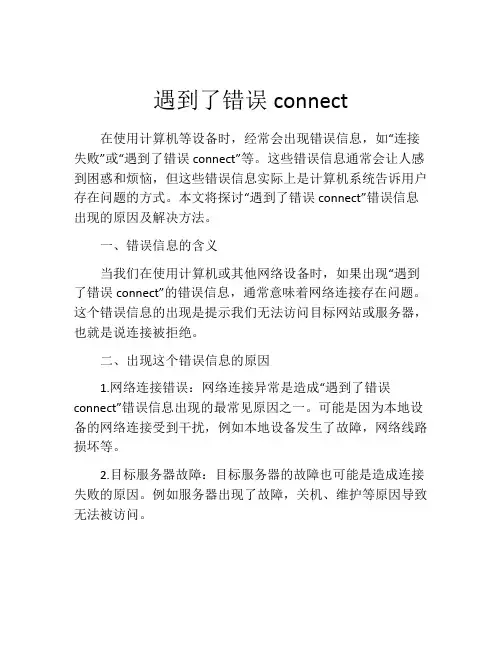 遇到了错误connect