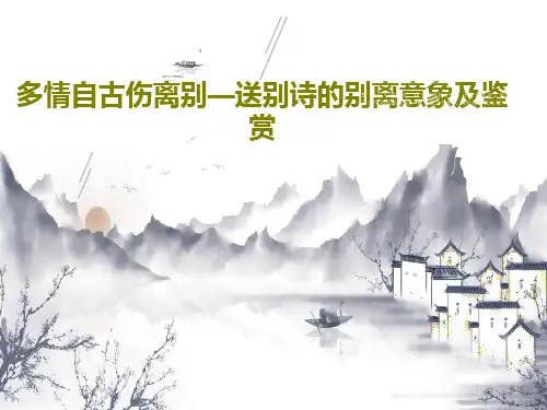 多情自古伤离别—送别诗的别离意象及鉴赏43页PPT