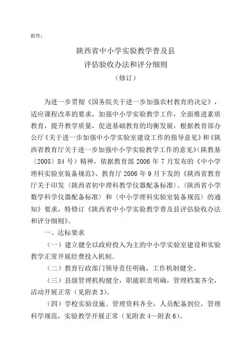 陕西省中小学实验教学普及县评估验收办法和评分细则