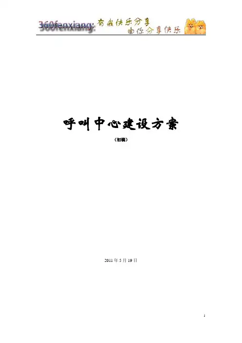 最好的呼叫中心建设方案及呼叫中心成本预算模版-样板