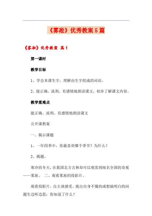 《雾凇》优秀教案5篇