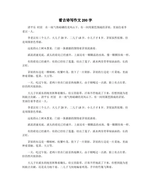 看古诗写作文200字