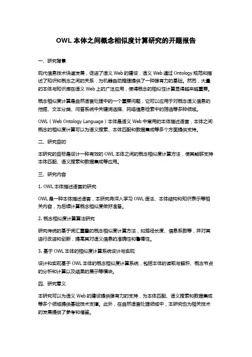 OWL本体之间概念相似度计算研究的开题报告