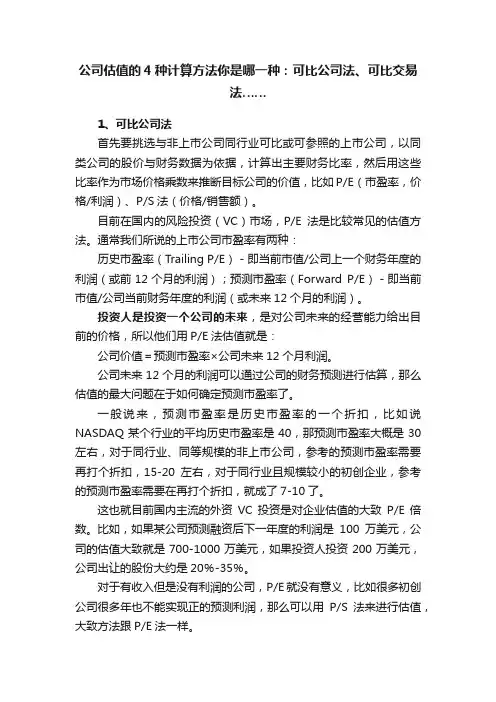 公司估值的4种计算方法你是哪一种：可比公司法、可比交易法……