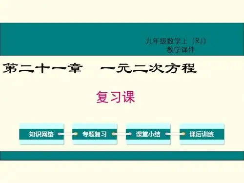 九年级数学上册第二十一章一元二次方程复习课件(新版)新人教版