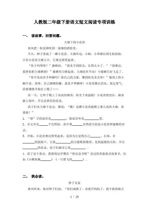 人教版二年级下册语文短文阅读专项训练