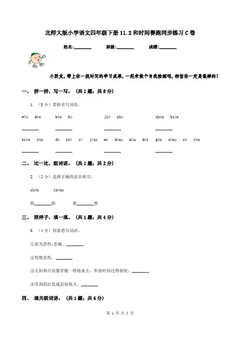 北师大版小学语文四年级下册11.2和时间赛跑同步练习C卷