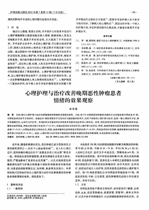 心理护理与治疗改善晚期恶性肿瘤患者情绪的效果观察