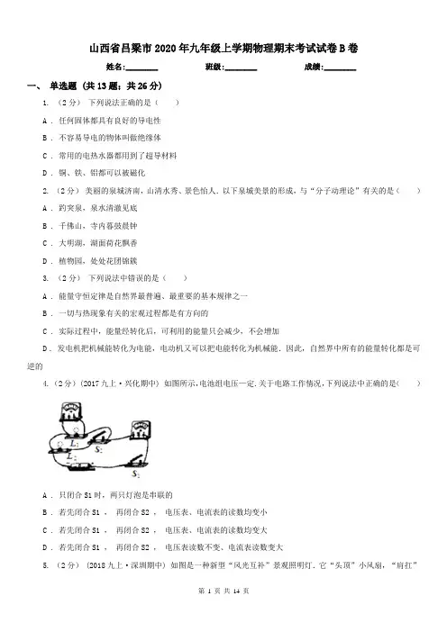 山西省吕梁市2020年九年级上学期物理期末考试试卷B卷