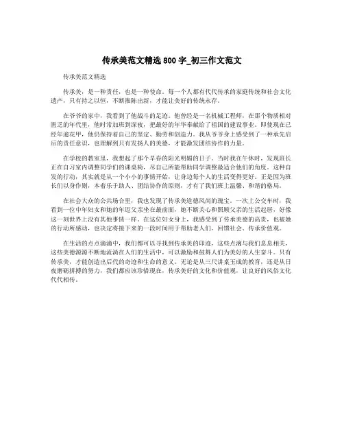 传承美范文精选800字_初三作文范文