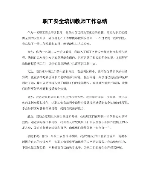 职工安全培训教师工作总结