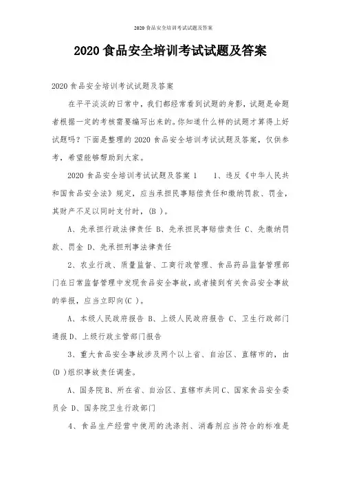 2020食品安全培训考试试题及答案