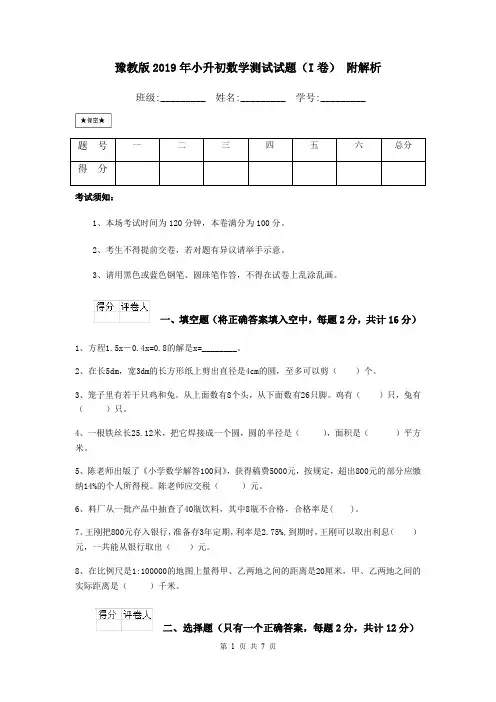 豫教版2019年小升初数学测试试题(I卷) 附解析