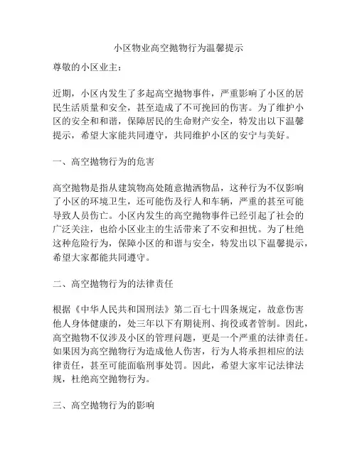 小区物业高空抛物行为温馨提示