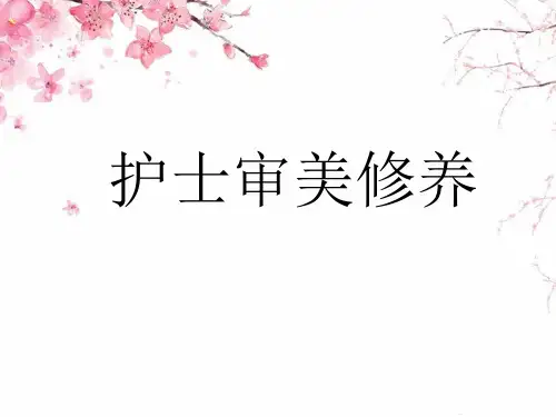 护士审美修养PPT(第四周)