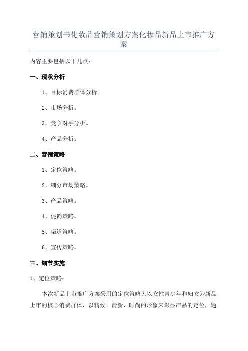营销策划书化妆品营销策划方案化妆品新品上市推广方案