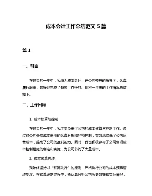 成本会计工作总结范文5篇