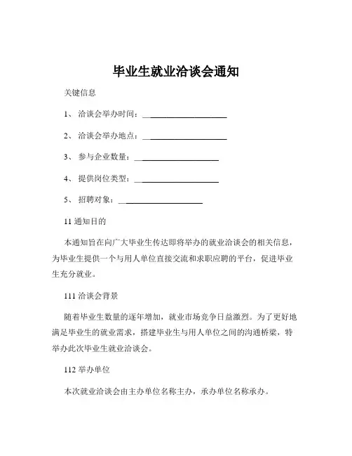 毕业生就业洽谈会通知